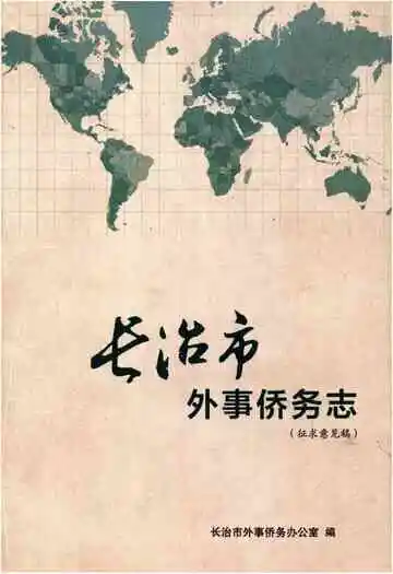 长治市外事桥务志(征求意见稿)