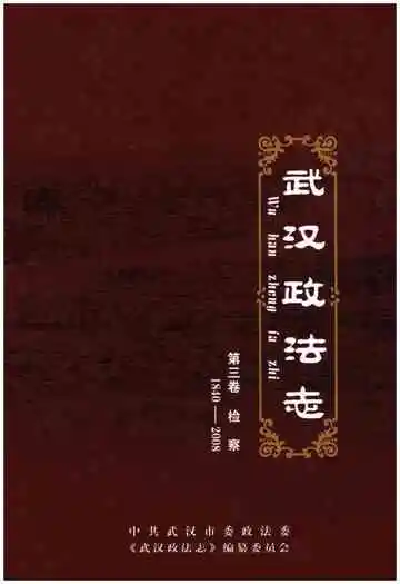 武汉政法志 第三卷 检察1840-2008