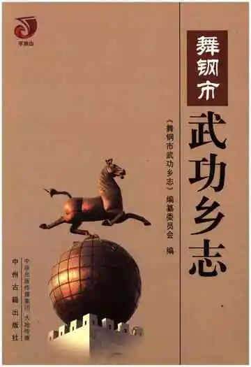 舞钢市武功乡志