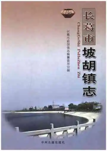 长葛市坡胡镇志