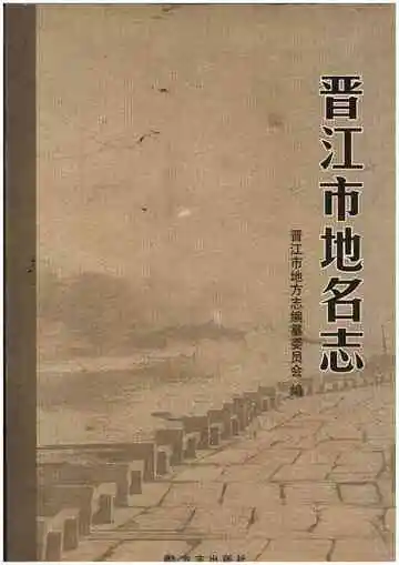 晋江市地名志