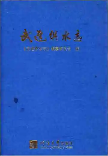 武进供水志