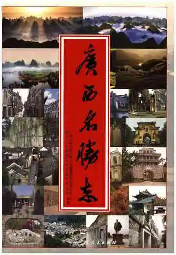广西名胜志