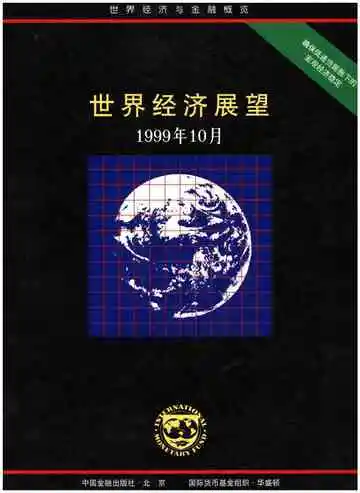 世界经济展望1999年10月