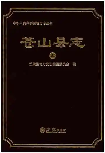 苍山县志上
