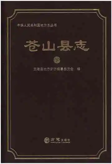 苍山县志下