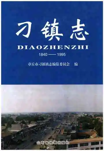 刁镇志1840-1995