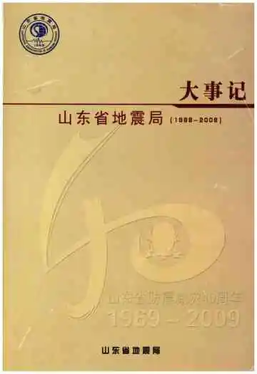 山东省地震局大事记(1969-2008)