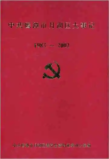 中共鹰潭市月湖区大事记1983-2002