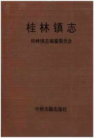桂林镇志