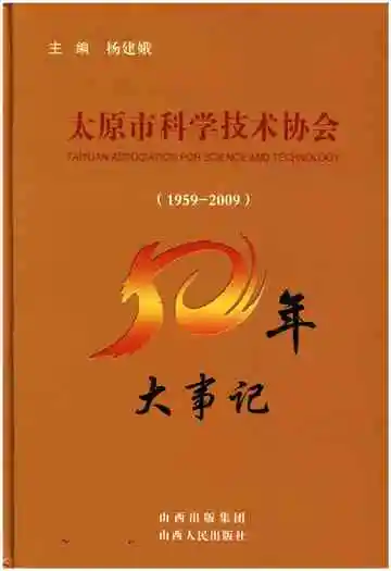 太原市科学技术协会50年大事记1959-2009