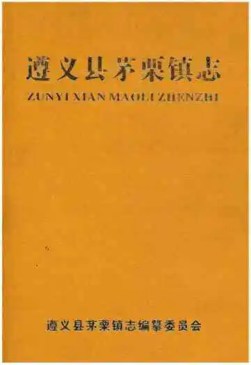 遵义县茅栗镇志