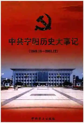 中共宁阳历史大事记(1949.10-2003.12)