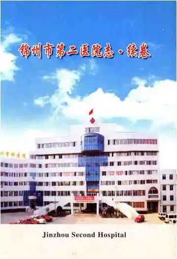 锦州市第二医院志·续卷