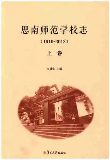 思南师范学校志(1919-2012)上卷
