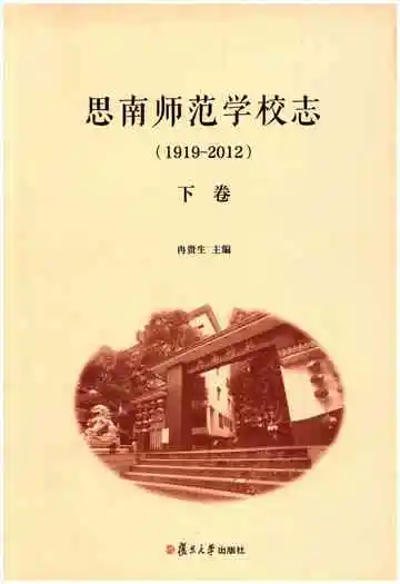 《思南师范学校志(1919-2012)下卷》封面