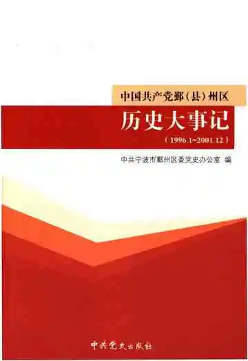 中国共产党鄞(县)州区历史大事记(1996.1-2001.12)