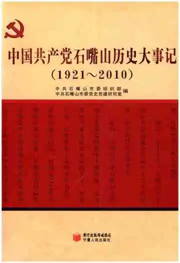 中国共产党石嘴山历史大事记(1921-2010)