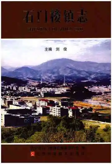 石门楼镇志