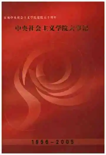 中央社会主义学院大事记1959-2005