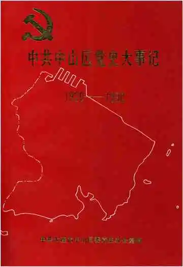 中共中山区党史大事记 1920-1990