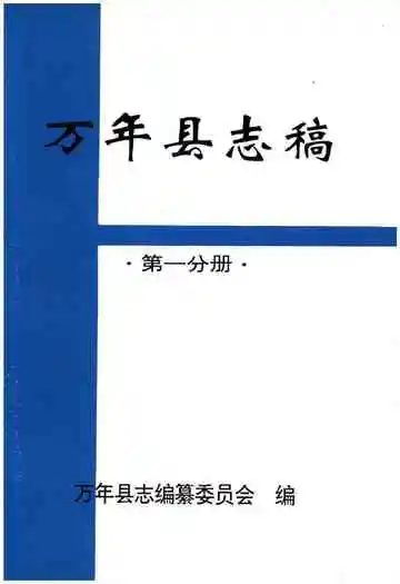 万年县志稿第一分册