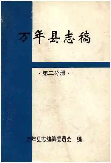 万年县志稿第二分册