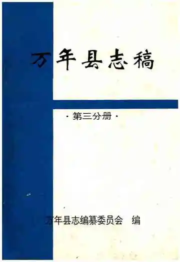 万年县志稿第三分册