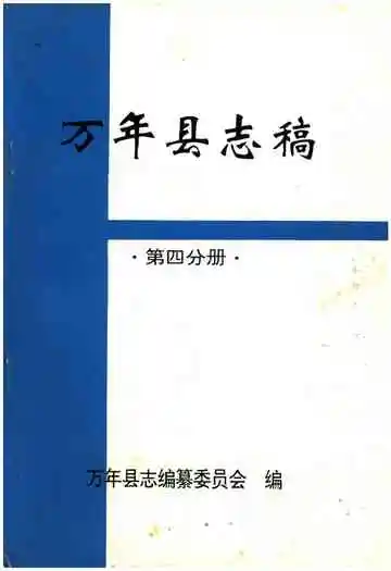 万年县志稿第四分册