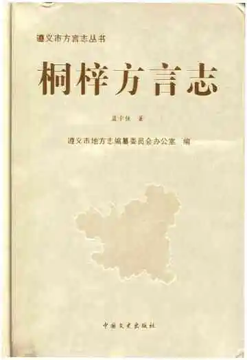 桐梓方言志