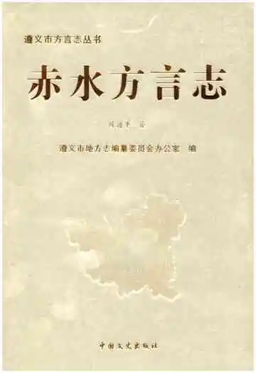 赤水方言志