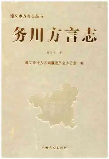 务川方言志
