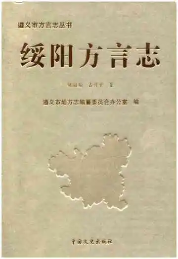 绥阳方言志