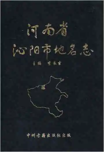 河南省沁阳市地名志