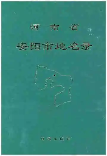 河南省安阳市地名录