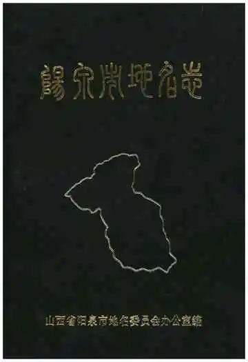 阳泉市地名志
