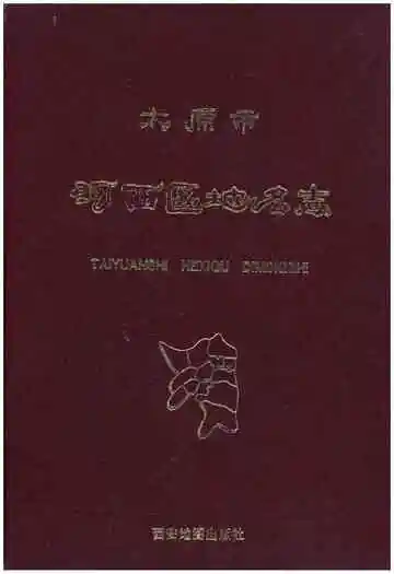 太原市河西区地名志