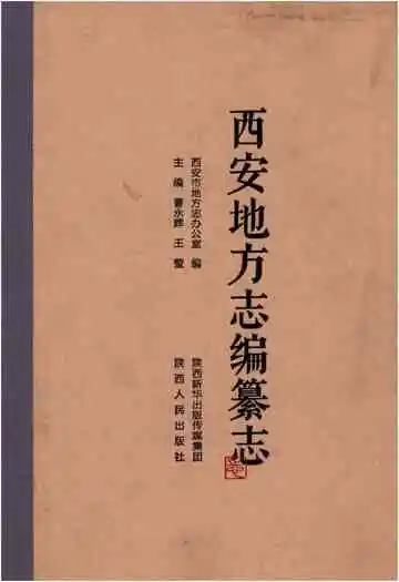 西安地方志编纂志