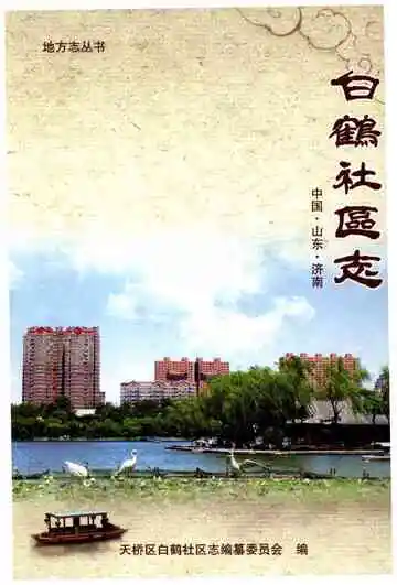 白鹤社区志
