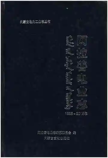 阿拉善电业志1995-2015年