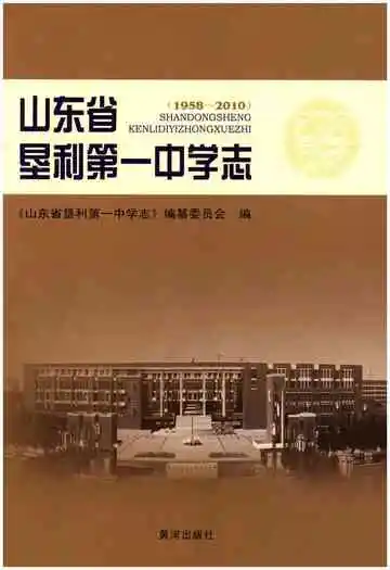 山东省垦利第一中学志(1958-2010)