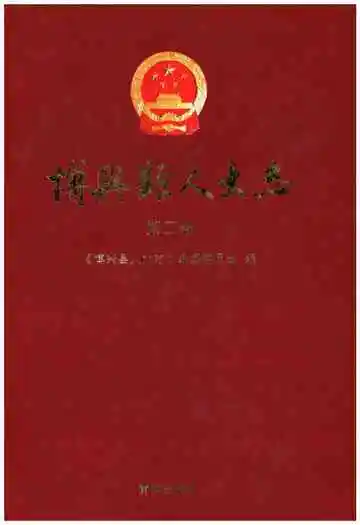 博兴县人大志第三卷