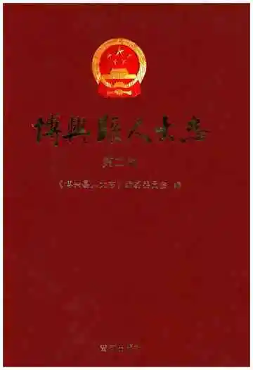 博兴县人大志第二卷