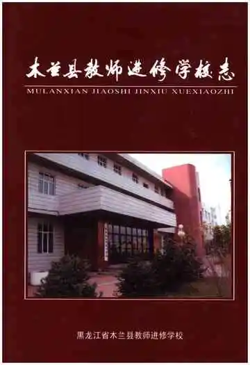 木兰县教师进修学校志