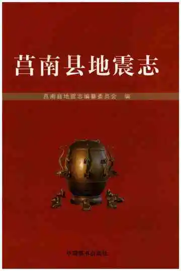 莒南县地震志