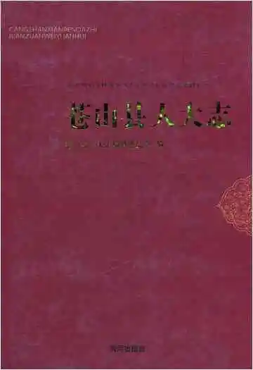 苍山县人大志