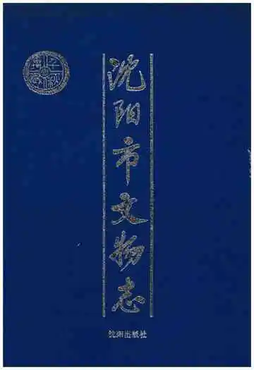 沈阳市文物志