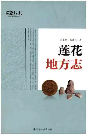 莲花地方志
