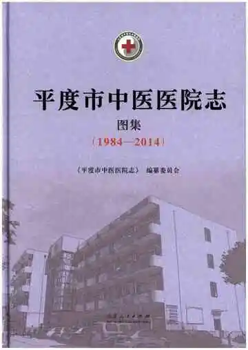 平度市中医医院志 图集(1984-2014)
