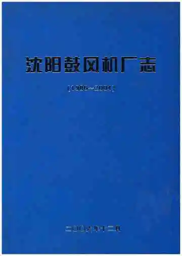 沈阳鼓风机厂志(1986-2004)
